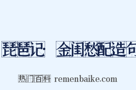 琵琶记·金闺愁配造句是什么意思的图片